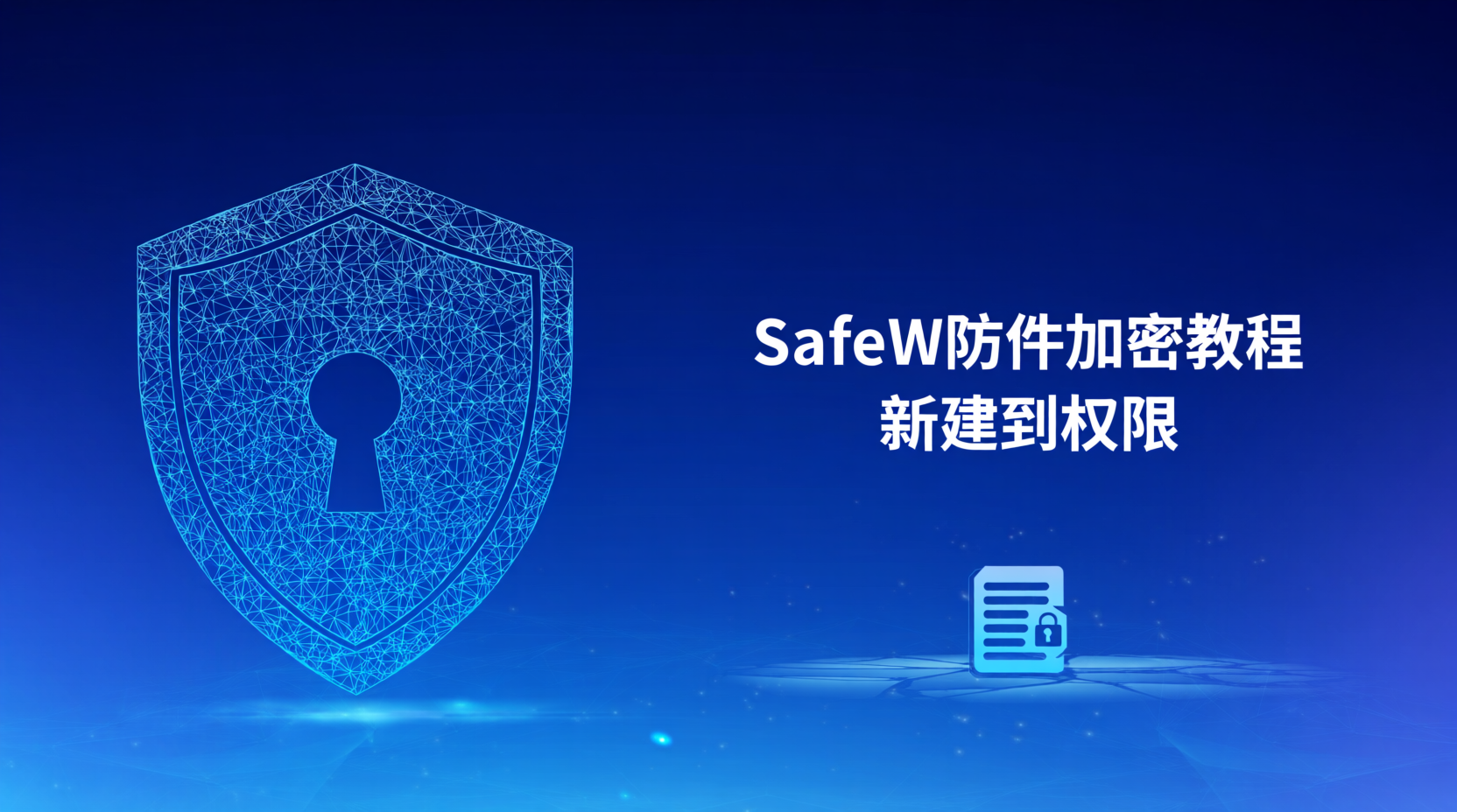 SafeW文件加密流程, SafeW创建保险箱, SafeW权限配置, SafeW加密教程, 保险箱加密步骤, 如何设置SafeW权限, SafeW企业部署, SafeW与BitLocker对比, SafeW加密失败排查, 文件加密最佳实践