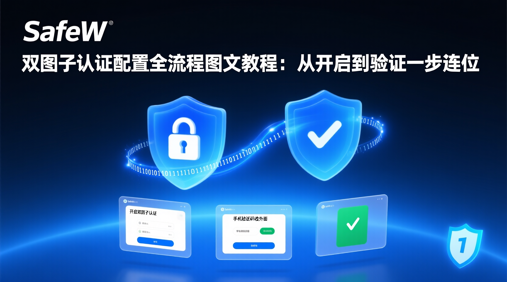 SafeW双因子认证, SafeW 2FA配置教程, 如何开启SafeW双因子认证, SafeW备份码使用, 双因子认证常见问题, SafeW账户安全设置, SafeW身份验证器绑定, 企业SafeW 2FA部署, SafeW登录验证失败解决, 图文详解SafeW双因子
